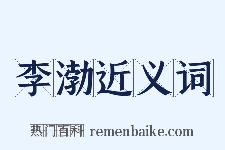李渤近义词是什么意思的图片